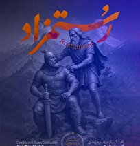 شاهنامه در تالار وحدت زنده می‌شود / «رستمزاد» با ارکستر موسیقی ملی ایران