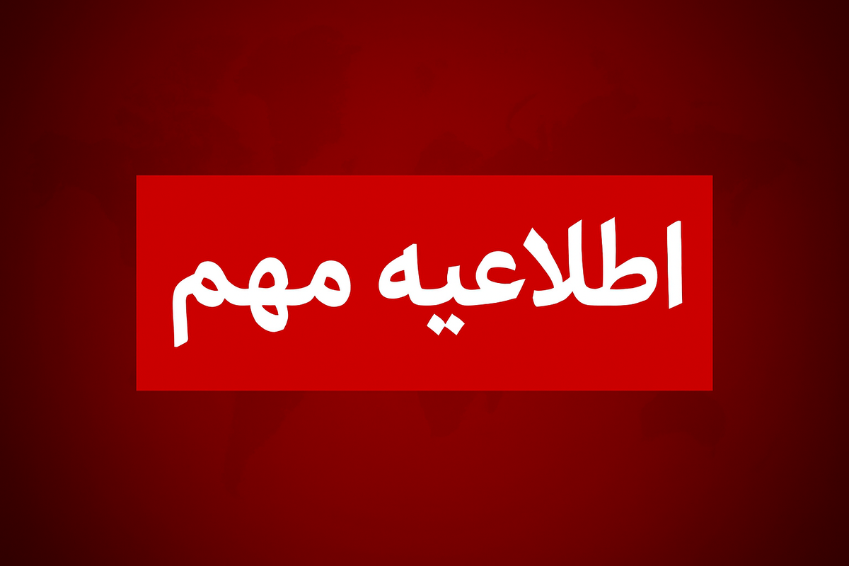 اعلام زمان و مکان مصاحبه معرفی‌شدگان رشته‌های دارای شرایط خاص