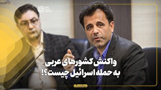 واکنش کشورهای عربی به حمله اسرائیل چیست؟!