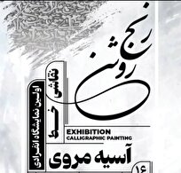 «رنج روشن»؛ بازتابی از رنج و روشنایی در نقاشیخط‌های «آسیه مروی»