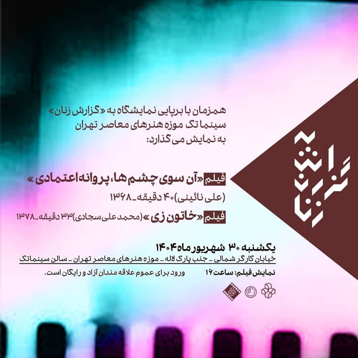 نمایش مستندهای «پروانه اعتمادی» و «خاتون زی» در سالن سینماتک موزه هنرهای معاصر تهران