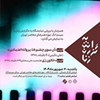 نمایش مستند‌های «پروانه اعتمادی» و «خاتون زی» در سالن سینماتک موزه هنر‌های معاصر تهران