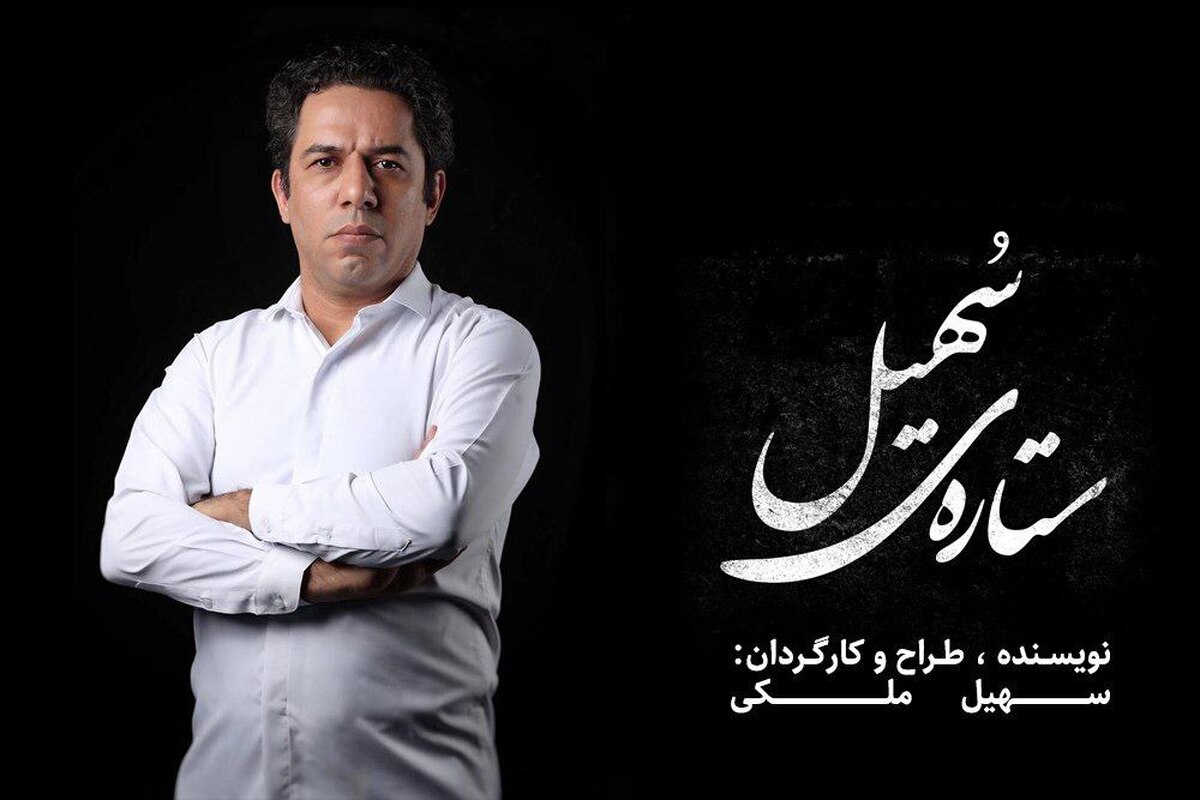 «ستاره‌ سهیل» با کارگردانی سهیل ملکی به صحنه می‌آید
