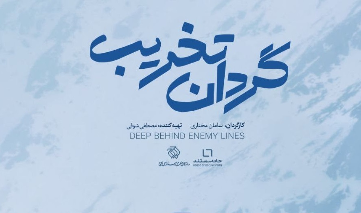 مستند «گردان تخریب» از شبکه یک سیما پخش می‌شود  روایت زندگی نظامی فرمانده گردان تخریب تیپ حضرت رسول(ص)