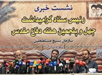 نشست خبری معاون هماهنگ‌کننده بسیج به مناسبت آغاز هفته چهل و پنجم دفاع مقدس