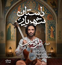 گلاب آدینه و علی قمصری با «داستان شهریار» به تالار وحدت می‌آیند