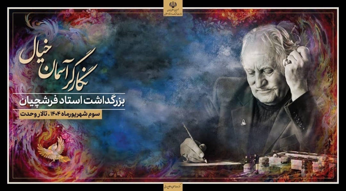 آیین بزرگداشت استاد فرشچیان برگزار شد؛مراسمی برای تجلیل از هنر