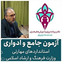 ۳۰ هزار نفر در آزمون ادواری و مهارتی فرهنگ و هنر شرکت خواهند کرد