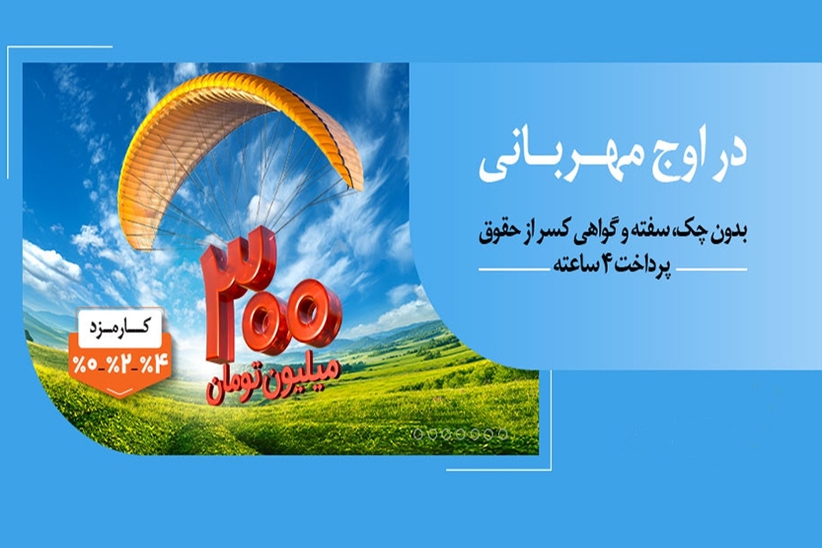 هر وام، یک مهربانی؛ هر مشتری، یک لبخند ۱.۵ میلیون نفر از ۱۴۰ همت مهربانی بهرهمند شدند