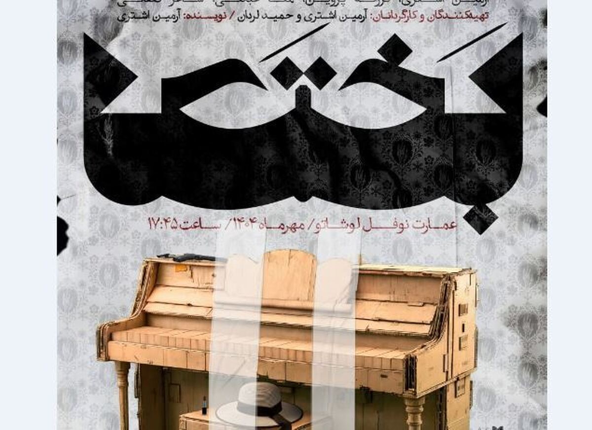 «بختک» به نوفل لوشاتو رسید