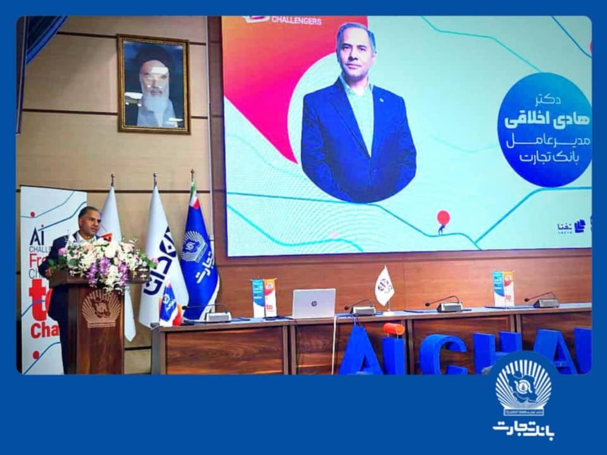  هوش مصنوعی  بانک تجارت را به سازمانی هوشمند و نوآور در نظام بانکی تبدیل می‌کند