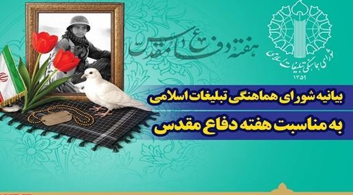 بیانیه شورای هماهنگی تبلیغات اسلامی به مناسبت هفته دفاع مقدس