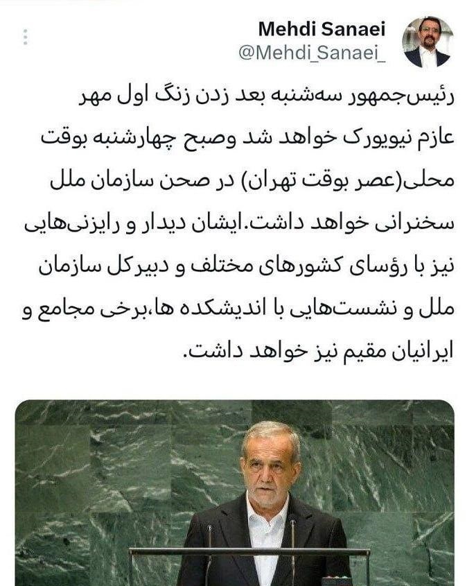 پزشکیان سهشنبه به نیویورک میرود پزشکیان سهشنبه به نیویورک میرود