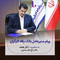 پیام مدیرعامل بانک رفاه کارگران به مناسبت فرا رسیدن هفته دفاع مقدس