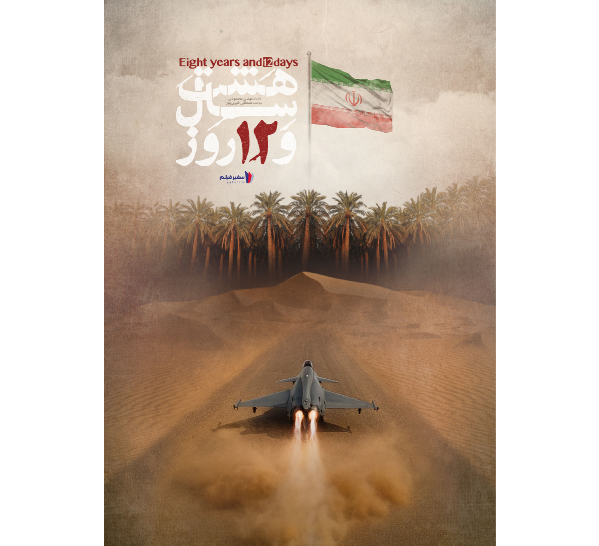 «هشت سال و ۱۲ روز»؛ روایتی از مقاومت مردم ایران در روز‌های ملتهب جنگ و ترور