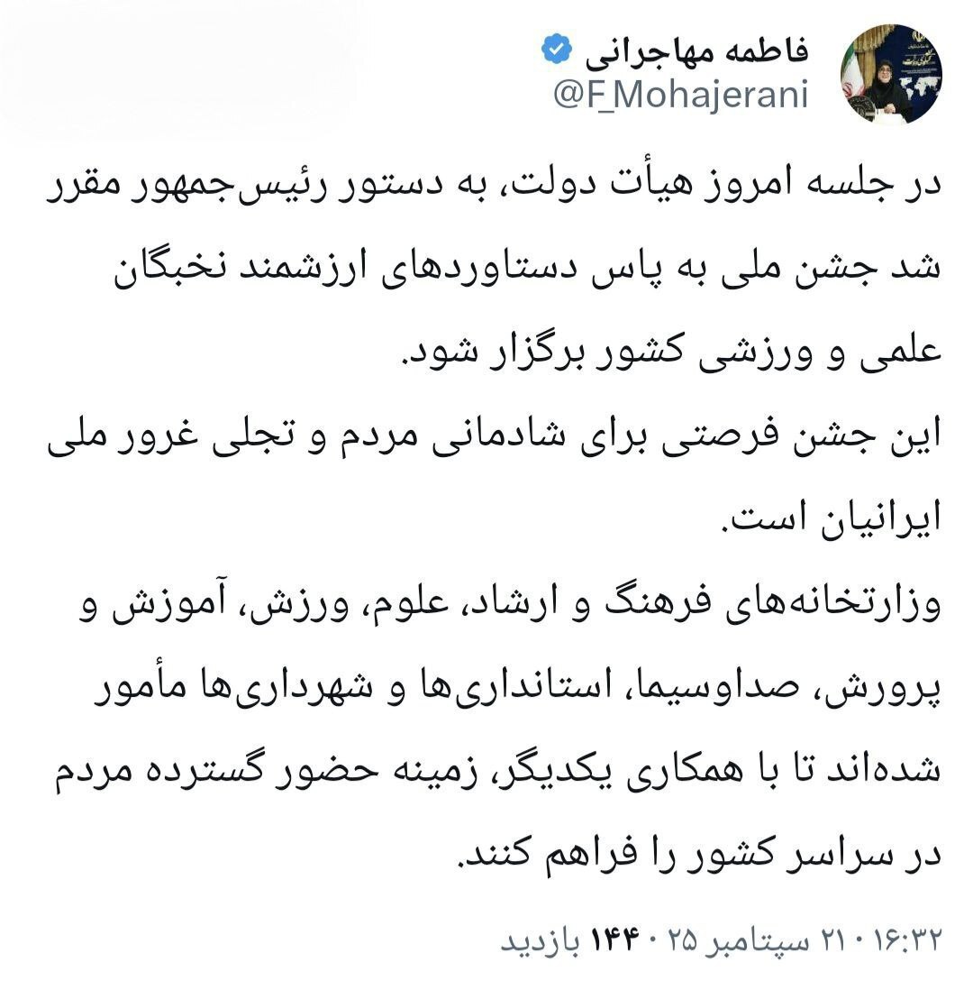 دستور رئیس جمهور برای برپایی یک جشن ملی به پاس دستاوردهای علمی و ورزشی