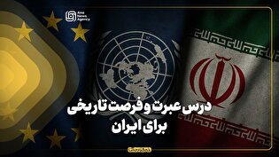 درس عبرت و فرصت تاریخی برای ایران