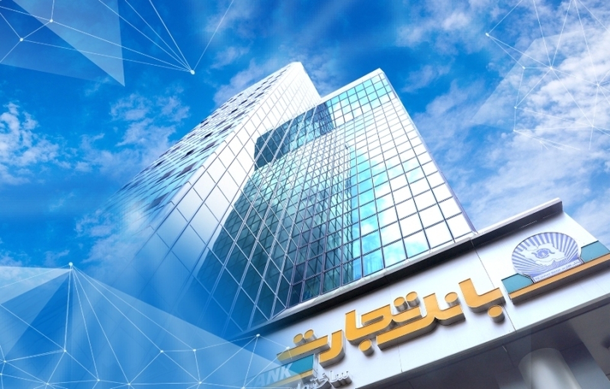 ساعت کاری بانک تجارت در نیمه دوم سال اعلام شد