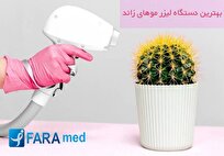 بهترین دستگاه لیزر مو‌های زائد