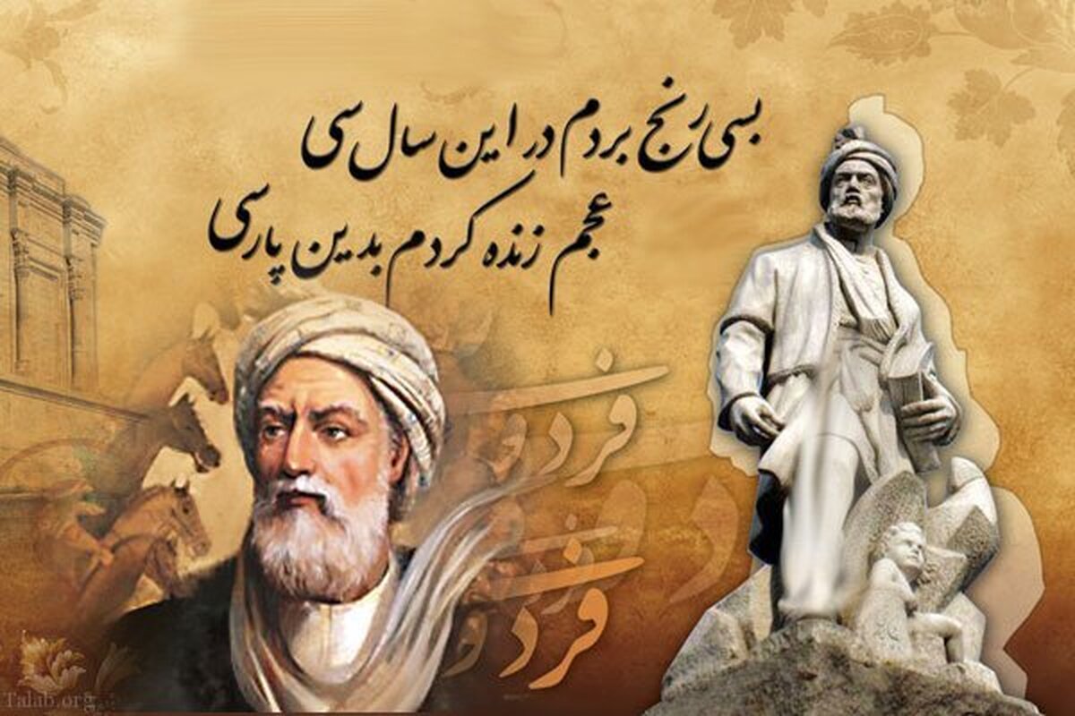 فردوسی در کلام رهبری: دفاع از هویت ملی در برابر اهانت‌ها