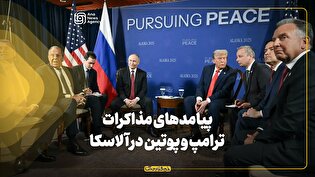 پیامدهای مذاکرات ترامپ و پوتین در آلاسکا