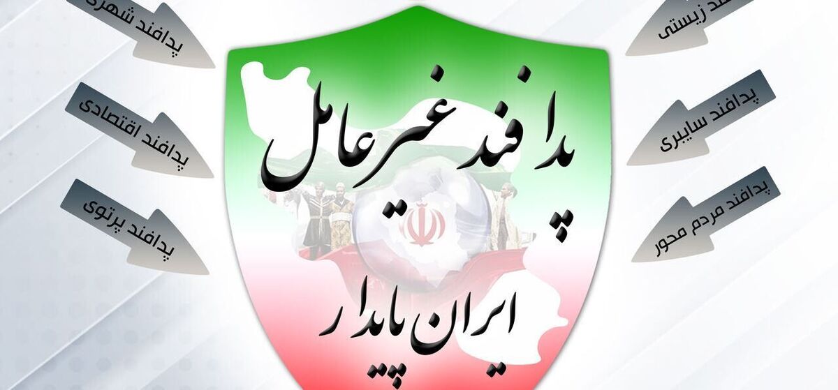تمرکز پدافند غیرعامل بر ساماندهی مراکز پرخطر و تامین خدمات حیاتی در شرایط بحران