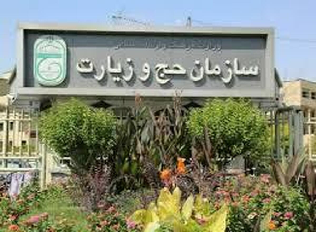 تغییر در سازمان حج و زیارت با رئیس جدید