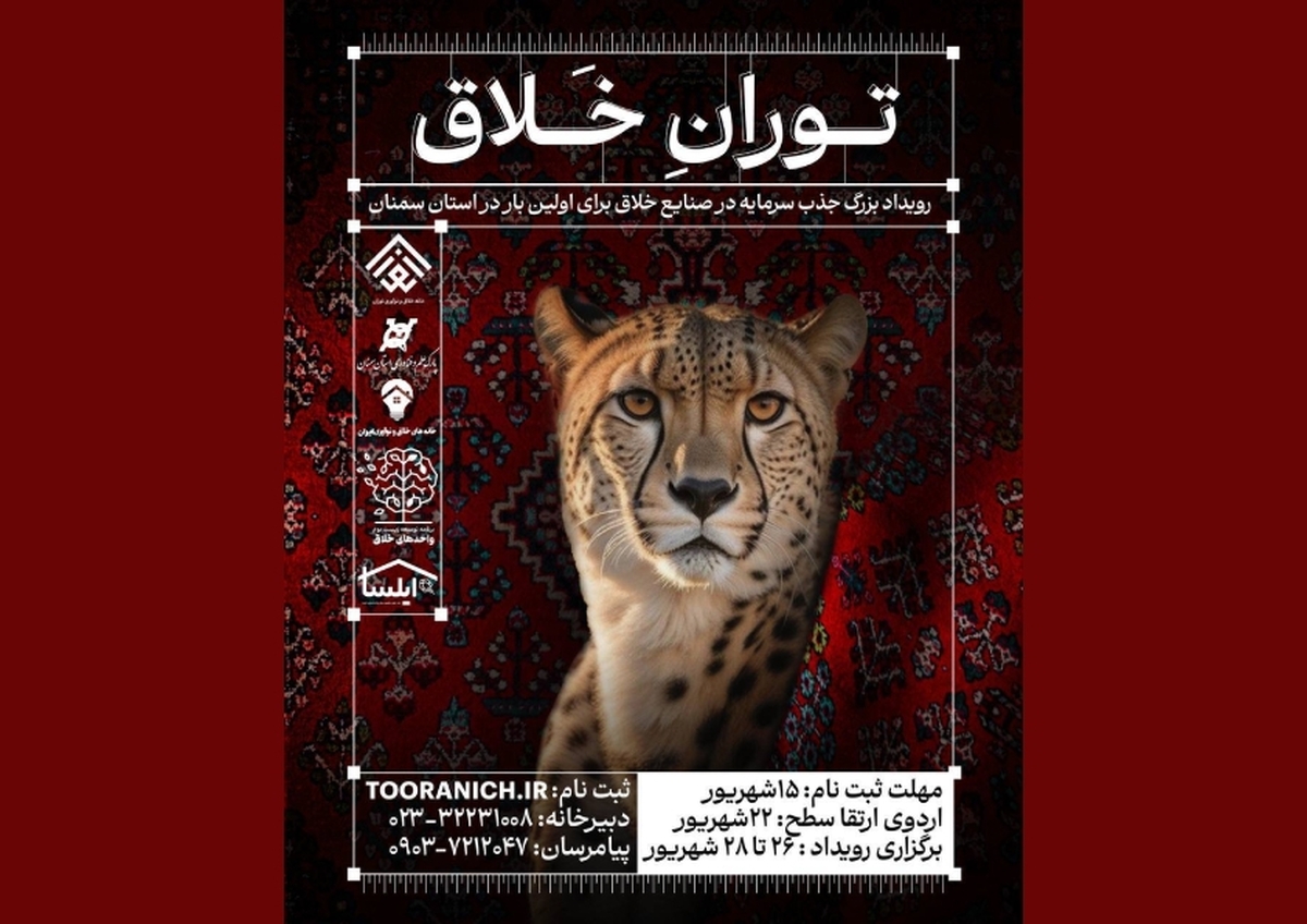 «توران خلاق»؛ نخستین رویداد سرمایهگذاری صنایع خلاق سمنان برگزار میشود