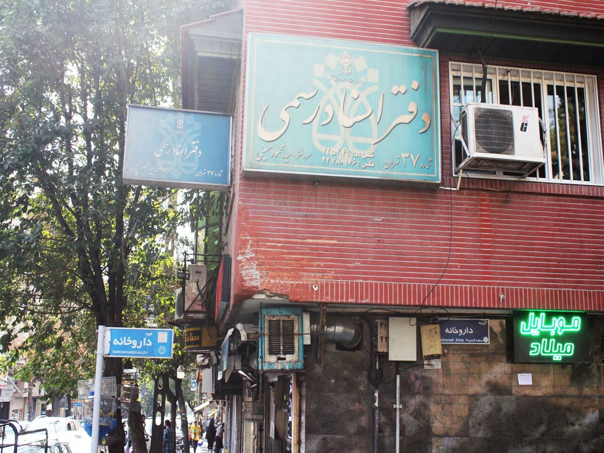 دفاتر اسناد رسمی تا پایان تابستان پنجشنبه‌ها تعطیل است