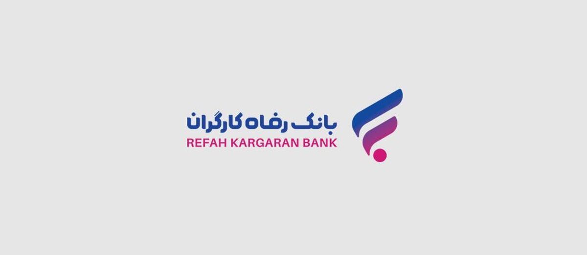 بانک رفاه کارگران دعوت به همکاری میکند