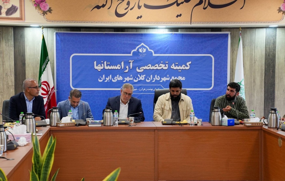 بررسی تجربیات بهشت زهرا(س) در مدیریت شهدا و ارتقاء زیرساختهای آرامستانها