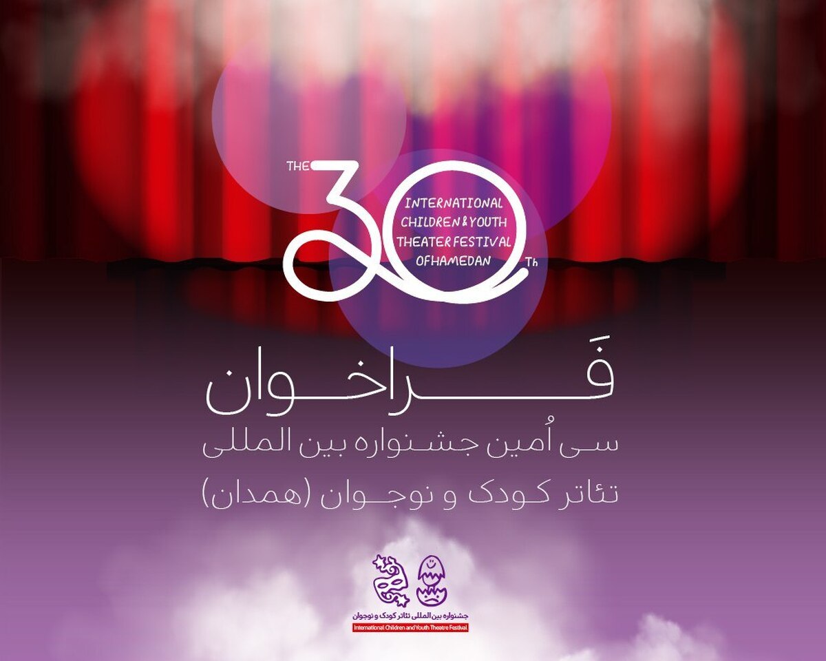 فراخوان سیاُمین جشنواره بینالمللی تئاتر کودک و نوجوان منتشر شد