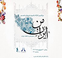 برگزاری بزرگترین کارگاه آموزشی «ایران من» در برج آزادی