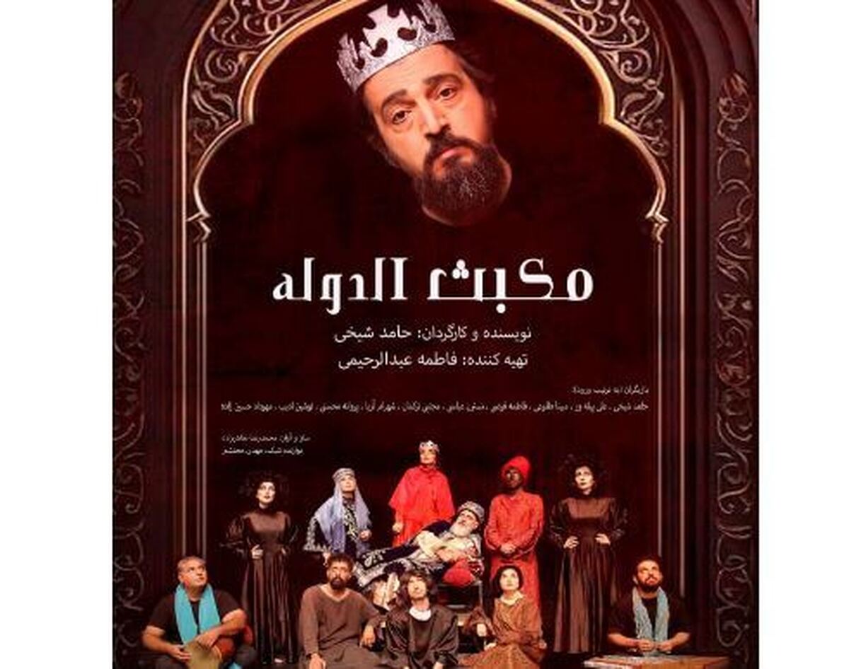 پوستر « مکبث الدوله» با آغاز پیش فروش رونمایی شد