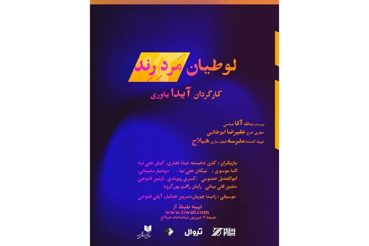 نمایشنامهخوانی «لوطیان مرد رند» در هیلاج اجرا میشود