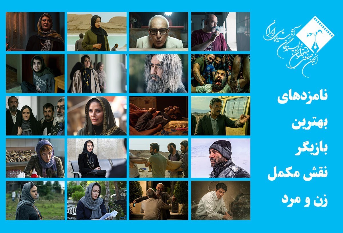 اعلام نامزدهای بهترین بازیگر نقش مکمل زن و مرد جشن منتقدان سینما