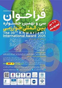 تمدید ثبت‌نام و تکمیل مستندات در سی و نهمین جشنواره بین‌المللی خوارزمی