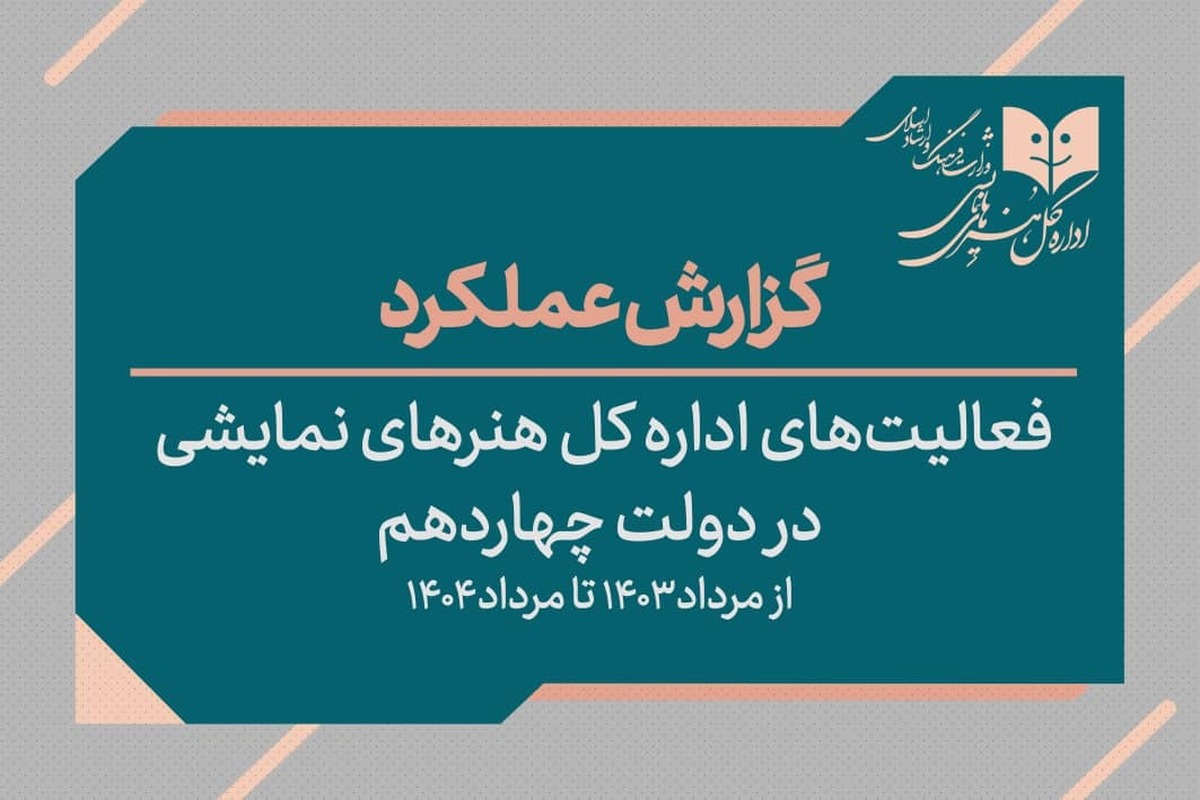 کارنامه یکساله تئاتر در دولت چهاردهم؛ ۶۴۹۱ اثر، ۶۲ هزار اجرا و ۴.۸ میلیون تماشاگر