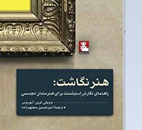 انتشار کتاب «هنرنگاشت»؛ خودآموزی برای نگارش استیتمنت هنری