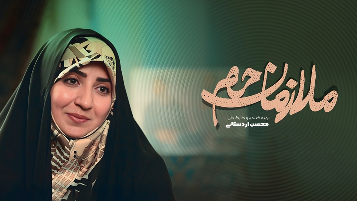 انعکاس صدای خانواده شهدا در «ملازمان حرم» حقایقی دلنشین که در افق روایت شدند +فیلم