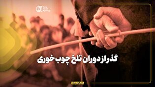 گذر از دوران تلخ چوب‌خوری