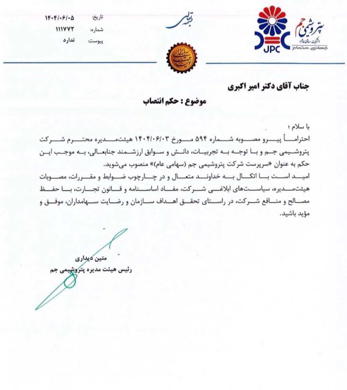 امیر اکبری مدیرعامل پتروشیمی جم شد