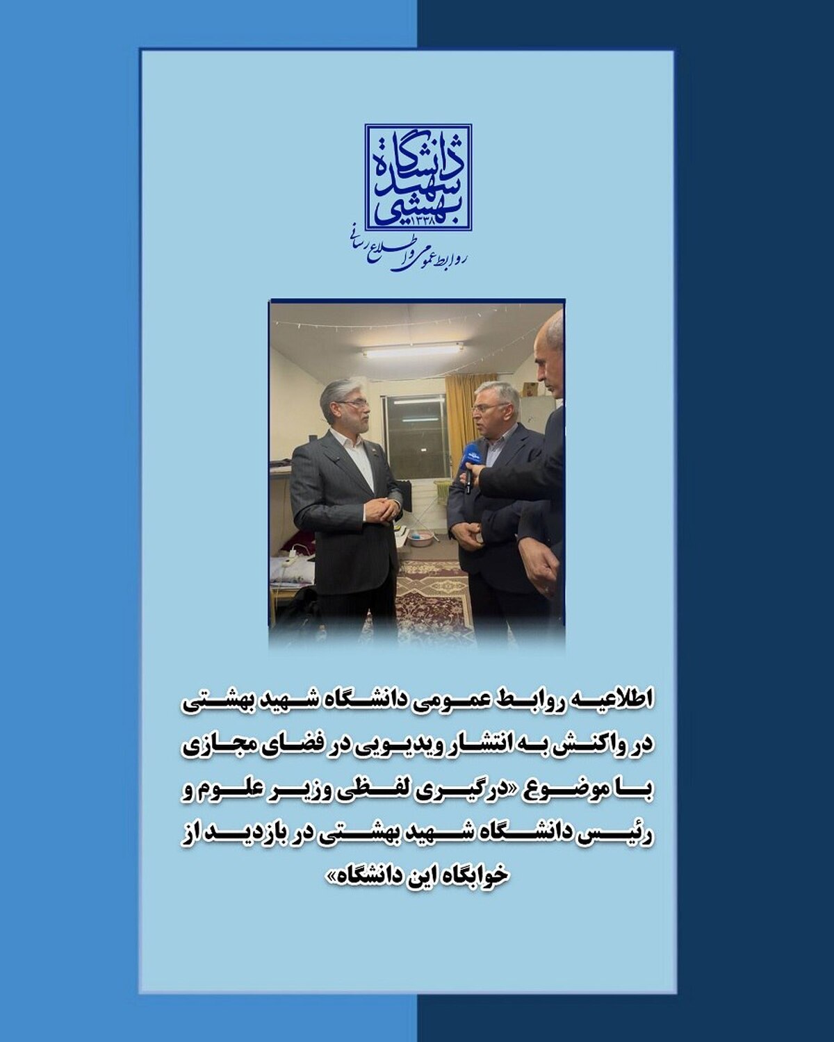 توضیحات دانشگاه شهید بهشتی درباره ویدیوی پرحاشیه وزیر علوم