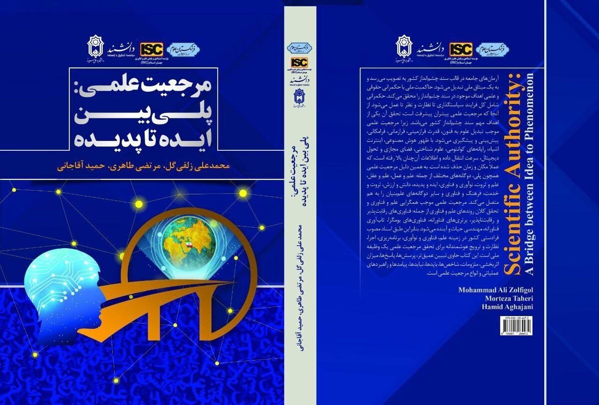 کتاب «مرجعیت علمی؛ پلی بین ایده تا پدیده» منتشر شد