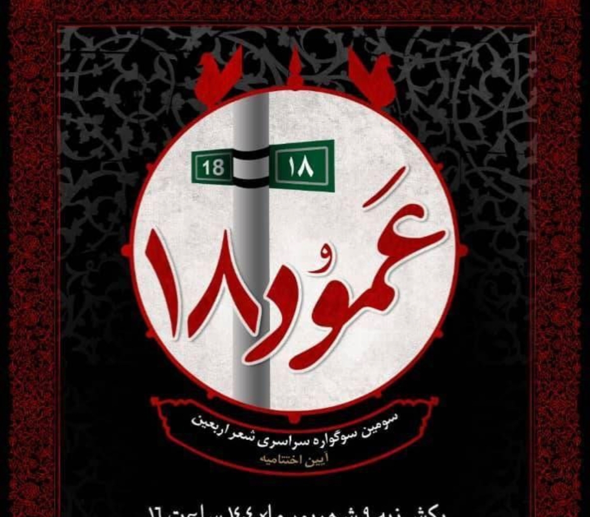 سومین سوگواره شعر اربعین به ایستگاه پایانی رسید
