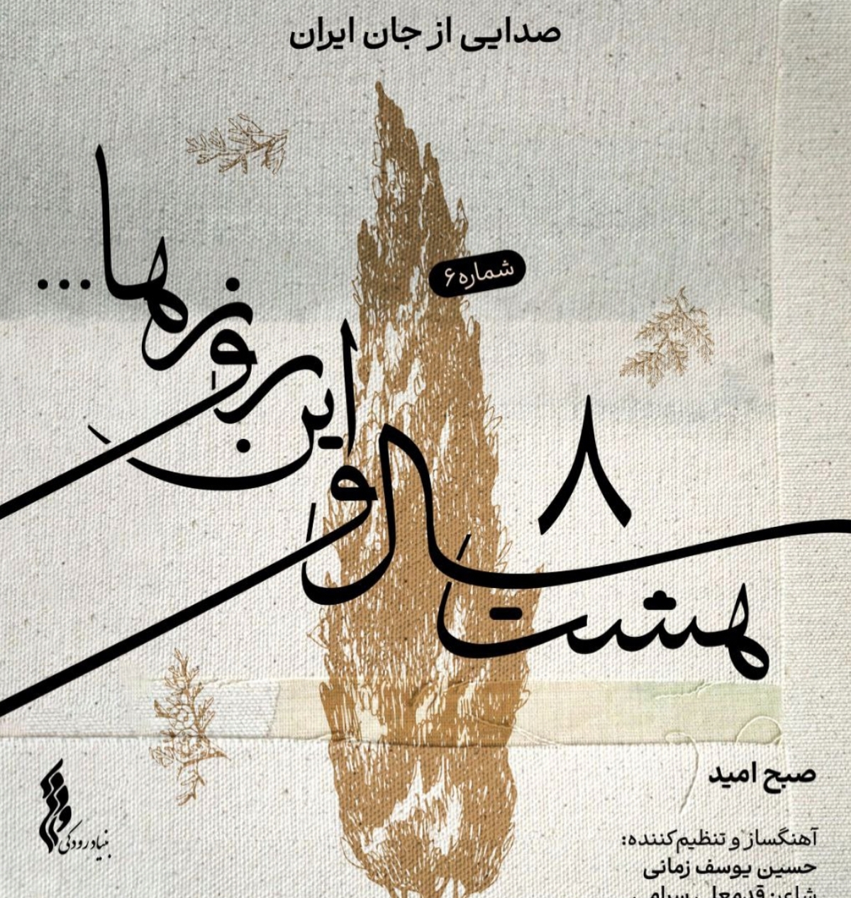 با انتشار ششمین قطعه «هشت سال و این روزها»، «صبح امید» شنیدنی شد