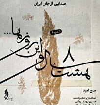با انتشار ششمین قطعه «هشت سال و این روز‌ها»، «صبح امید» شنیدنی شد