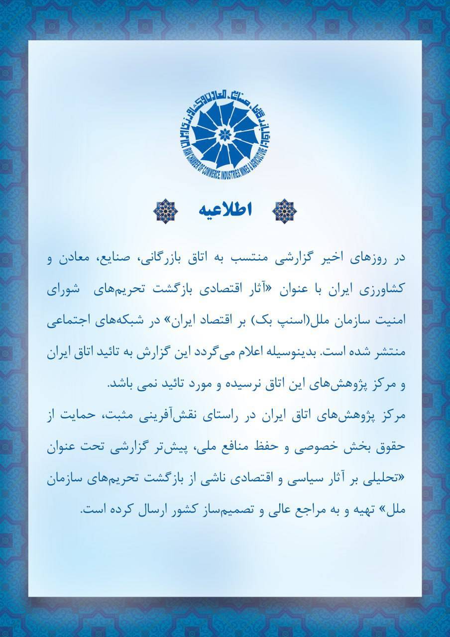 اتاق بازرگانی ایران: گزارش غیررسمی اسنپ&zwnj;بک در شبکه&zwnj;های اجتماعی اعتبار ندارد