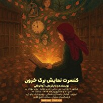 کنسرت‌ نمایش «برگ خزون» در فرهنگسرای نیاوران برگزار می شود