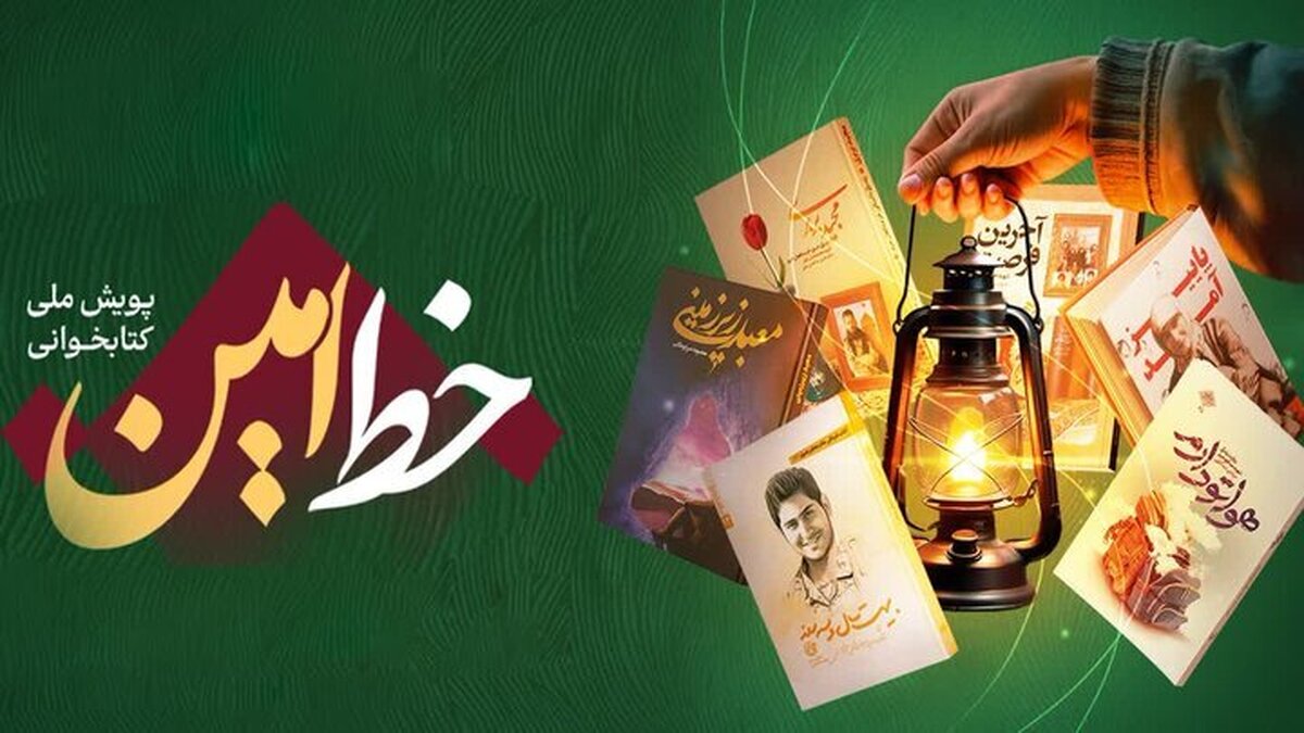 اختتامیه پویش ملی «خط امین» با مشارکت ۳۰۰ هزار نفر برگزار شد